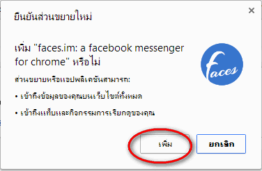 สะดวกยิ่งขึ้นเมื่อ Facebook Messenger อยู่บนหน้า Chrome