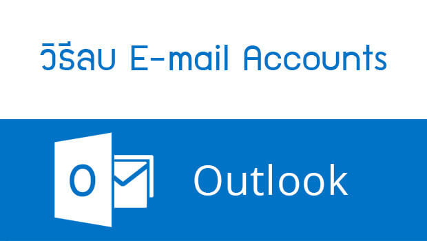 วิธีลบ E-mail account ใน Outlook