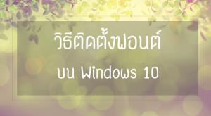 วิธีติดตั้งฟอนต์(Font) บน Windows 10 เพียงไม่กี่คลิก
